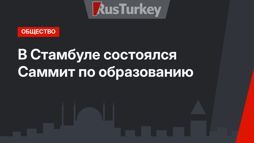 В Стамбуле состоялся Саммит по образованию