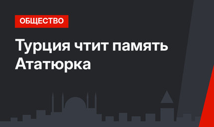 Турция чтит память Ататюрка