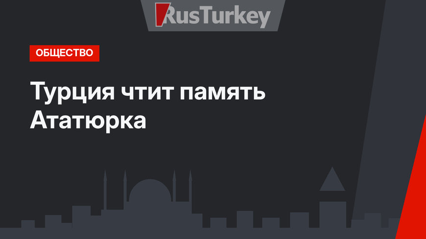 Турция чтит память Ататюрка
