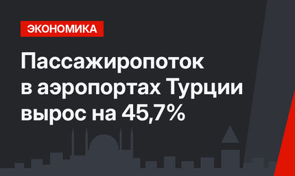Пассажиропоток в аэропортах Турции вырос на 45,7%