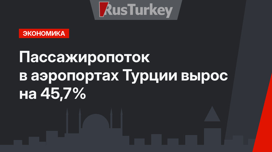 Пассажиропоток в аэропортах Турции вырос на 45,7%