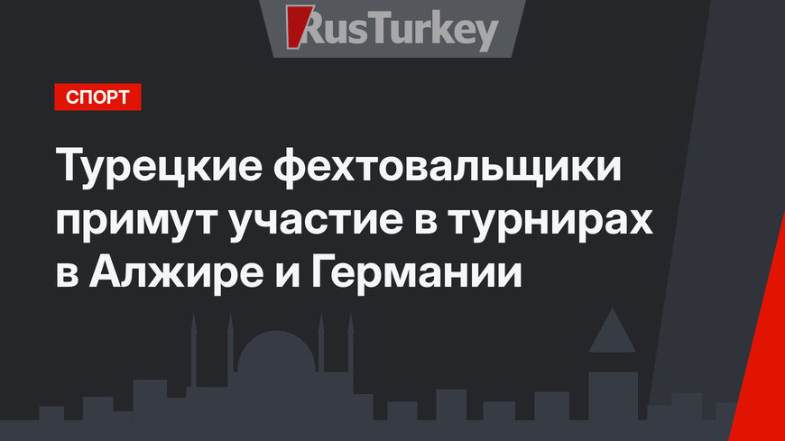 Турецкие фехтовальщики примут участие в турнирах в Алжире и Германии
