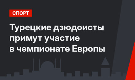 Турецкие дзюдоисты примут участие в чемпионате Европы 