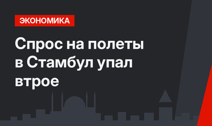 Спрос на полеты в Стамбул упал втрое
