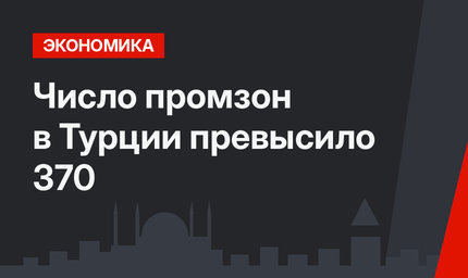 Число промзон в Турции превысило 370
