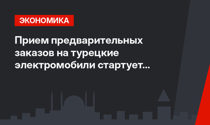 Прием предварительных заказов на турецкие электромобили стартует в 2023 году