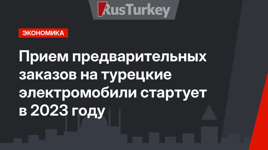 Прием предварительных заказов на турецкие электромобили стартует в 2023 году