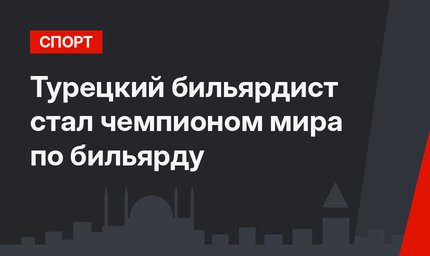 Турецкий бильярдист стал чемпионом мира по бильярду