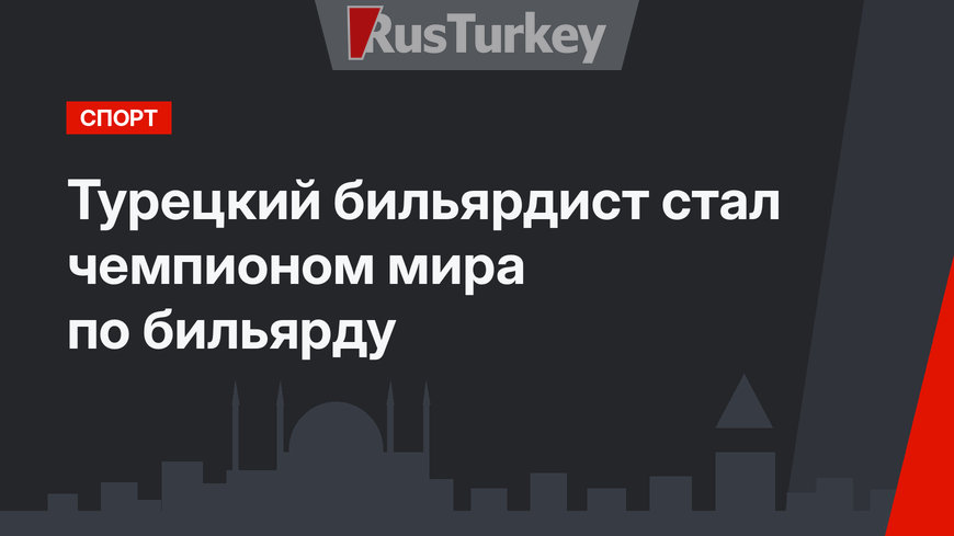 Турецкий бильярдист стал чемпионом мира по бильярду