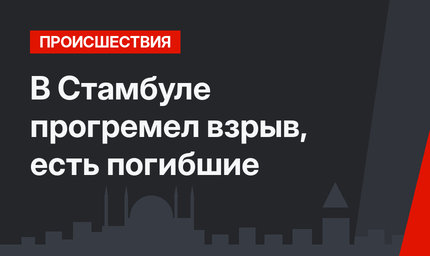 В Стамбуле прогремел взрыв, есть погибшие
