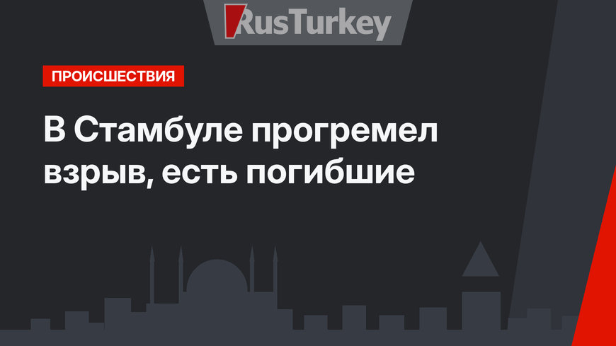 В Стамбуле прогремел взрыв, есть погибшие