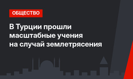 В Турции прошли масштабные учения на случай землетрясения