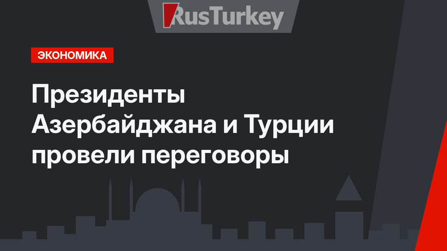 Президенты Азербайджана и Турции провели переговоры