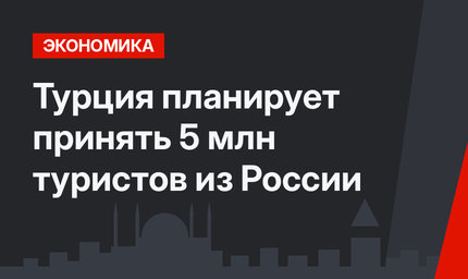 Турция планирует принять 5 млн туристов из России