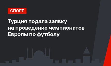Турция подала заявку на проведение чемпионатов Европы по футболу 