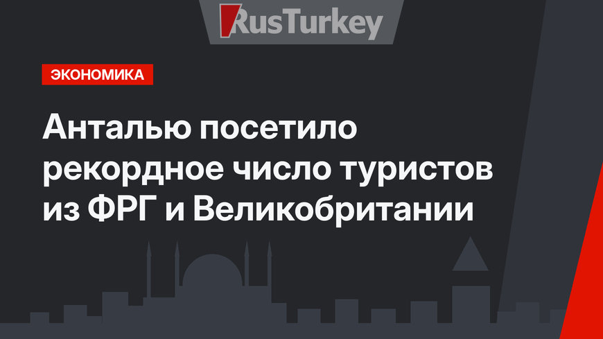 Анталью посетило рекордное число туристов из ФРГ и Великобритании