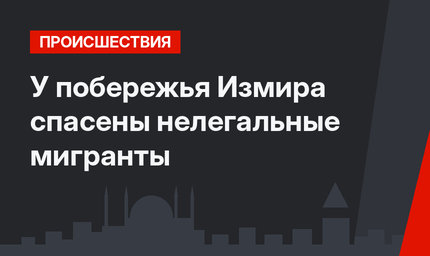 У побережья Измира спасены нелегальные мигранты
