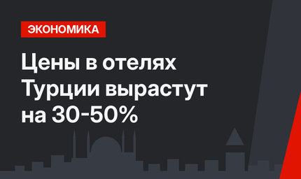 Цены в отелях Турции вырастут на 30-50%