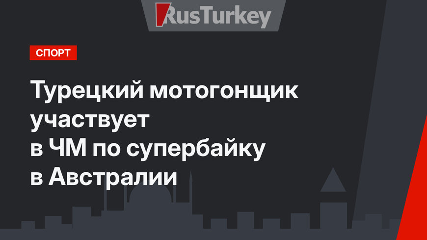Турецкий мотогонщик  участвует в ЧМ по супербайку в Австралии