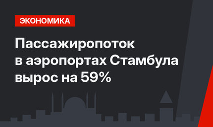 Пассажиропоток в аэропортах Стамбула вырос на 59%