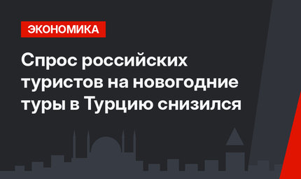 Спрос российских туристов на новогодние туры в Турцию снизился