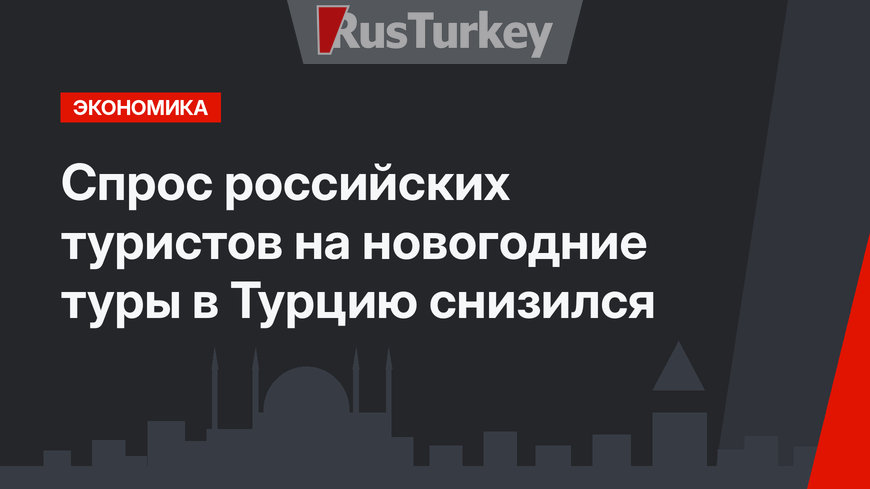 Спрос российских туристов на новогодние туры в Турцию снизился