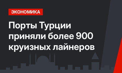 Порты Турции приняли более 900 круизных лайнеров