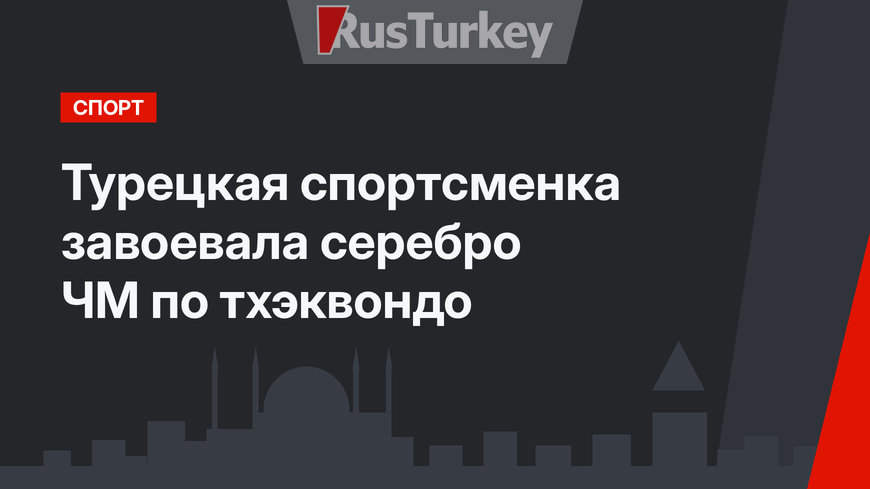 Турецкая спортсменка завоевала серебро ЧМ по тхэквондо