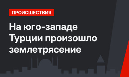 На юго-западе Турции произошло землетрясение