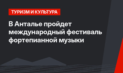 В Анталье пройдет международный фестиваль фортепианной музыки