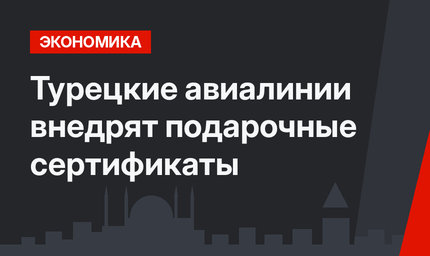 Турецкие авиалинии внедрят подарочные сертификаты