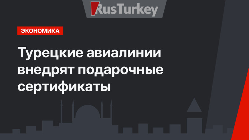 Турецкие авиалинии внедрят подарочные сертификаты