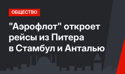 "Аэрофлот" откроет рейсы из Питера в Стамбул и Анталью