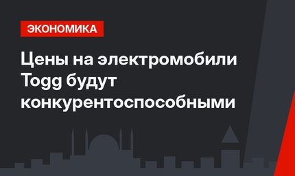 Цены на электромобили Togg будут конкурентоспособными