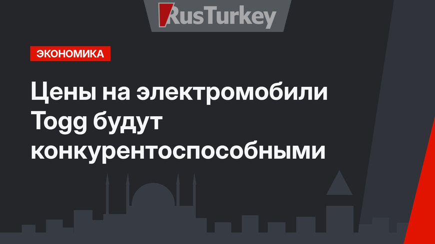 Цены на электромобили Togg будут конкурентоспособными