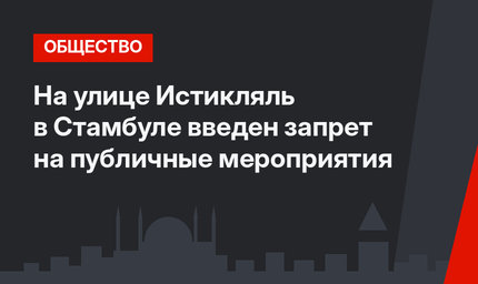 На улице Истикляль в Стамбуле введен запрет на публичные мероприятия