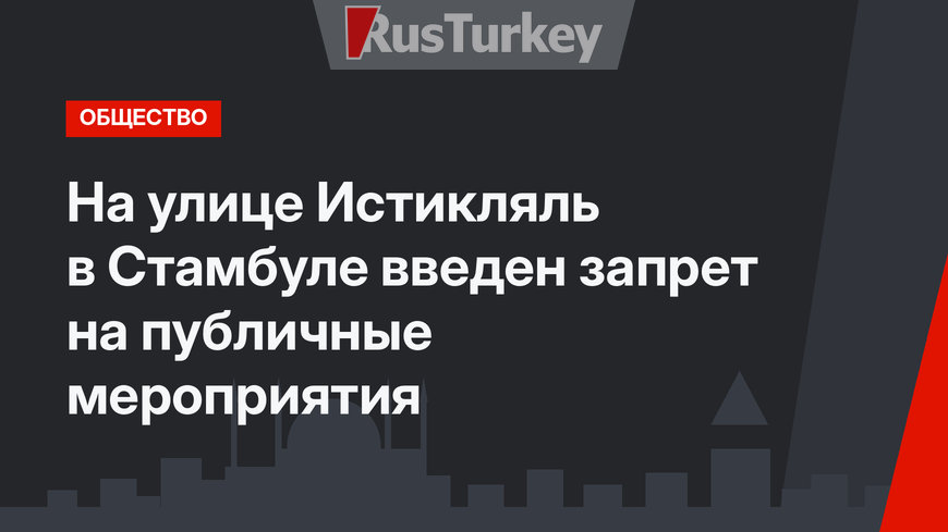 На улице Истикляль в Стамбуле введен запрет на публичные мероприятия