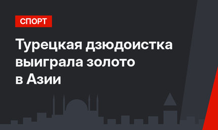 Турецкая дзюдоистка выиграла золото в Азии