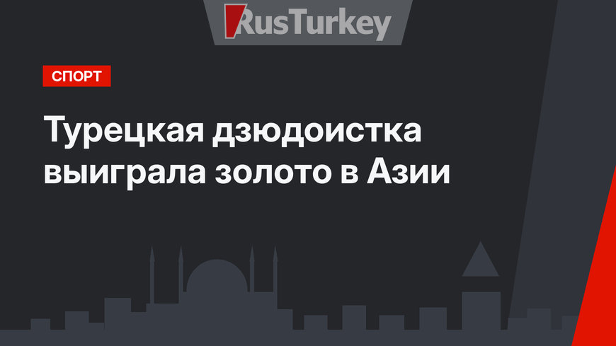 Турецкая дзюдоистка выиграла золото в Азии