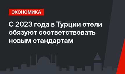 С 2023 года в Турции отели обязуют соответствовать новым стандартам