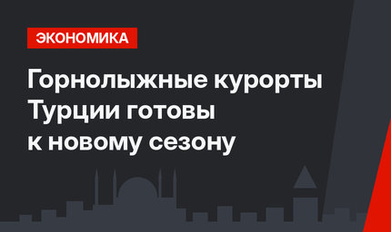 Горнолыжные курорты Турции готовы к новому сезону 
