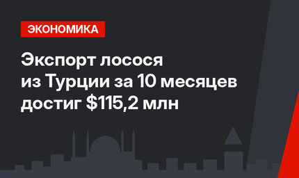 Экспорт лосося из Турции за 10 месяцев достиг $115,2 млн