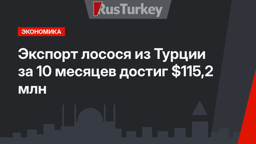 Экспорт лосося из Турции за 10 месяцев достиг $115,2 млн