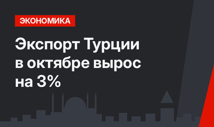 Экспорт Турции в октябре вырос на 3%