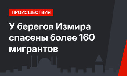 У берегов Измира спасены  более 160 мигрантов