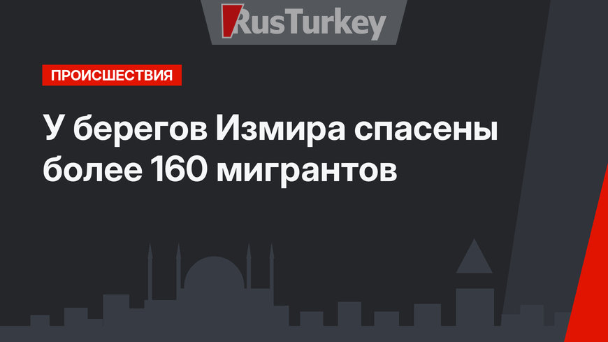 У берегов Измира спасены  более 160 мигрантов