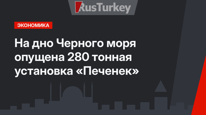 На дно Черного моря опущена 280 тонная установка «Печенек»