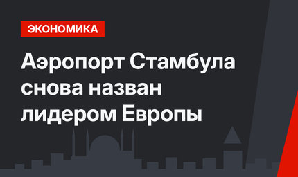 Аэропорт Стамбула снова назван лидером Европы 