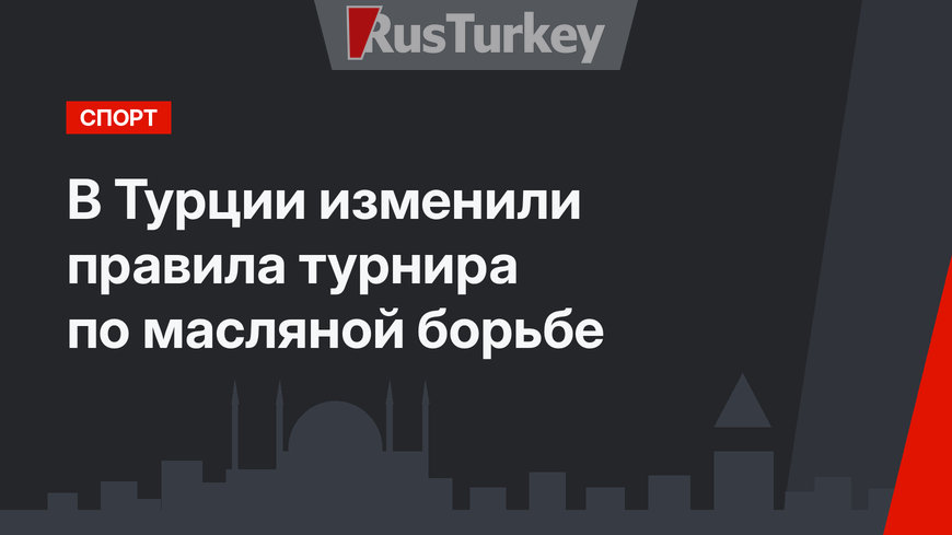 В Турции изменили правила турнира по масляной борьбе