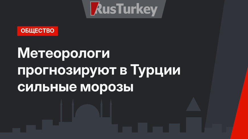 Метеорологи прогнозируют в Турции сильные морозы